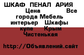 ШКАФ (ПЕНАЛ) АРИЯ 50 BELUX  › Цена ­ 25 689 - Все города Мебель, интерьер » Шкафы, купе   . Крым,Чистенькая